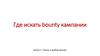 Где искать bounty кампании