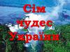 Сім чудес України