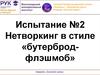 Сетевой профессиональный полигон. Нетворкинг в стиле бутерброд-флэшмоб