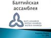 Балтийская ассамблея