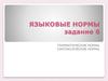 Языковые нормы. Задание 6. Грамматические нормы. Синтаксические нормы