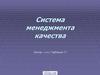Менеджмент качества