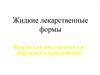 Жидкие лекарственные формы