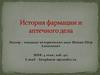 История фармации и аптечного дела