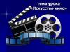 Искусство кино