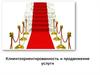 Клиентоориентированность и продвижение услуги