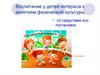 Воспитание у детей интереса к занятиям физической культуры посредством игр-постановок