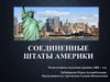 Соединенные Штаты Америки