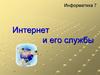 Интернет и его службы