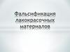 Фальсификация лакокрасочных материалов