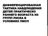 Дифференцированная тактика наблюдения детей раннего возраста из групп риска в условиях ПМСП