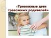 Тревожные дети тревожных родителей