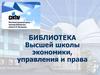 Библиотека Высшей школы экономики, управления и права
