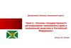 Основы государственного регулирования таможенного дела и таможенной политики в Российской Федерации