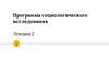 Программа социологического исследования