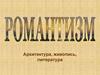 Романтизм. Архитектура, живопись, литература