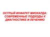 Острый инфаркт миокарда: современные подходы к диагностике и лечению