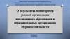 О результатах мониторинга условий организации инклюзивного образования в образовательных организациях Мурманской области