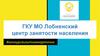 ГКУ МО Лобненский центр занятости населения