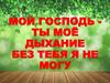 Поклонюсь тебе господь