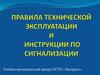 Правила технической эксплуатации и инструкции по сигнализации
