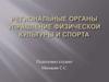 Региональные органы управление физической культуры и спорта