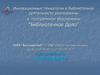 Инновационные технологии в библиотечной деятельности реализованы в программном обеспечении “Библиотечное дело”