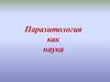 Паразитология как наука