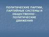 Политические партии, партийные системы и общественно-политические движения