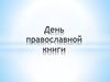 День православной книги