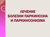 Лечение болезни паркинсона и паркинсонизма