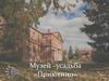 Музей-усадьба Приютино