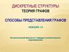 Дискретные структуры. Теория графов. Способы представления графов