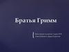 Братья Гримм