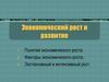 Экономический рост и развитие