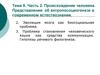 Происхождение человека. Представления об антропосоциогенезе в современном естествознании
