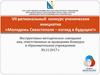 VII региональный конкурс ученических инициатив «Молодежь Севастополя – взгляд в будущее!»