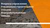 Вопросы управления. Утилизация строительных отходов. Перерабатывающие заводы