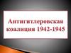 Антигитлеровская коалиция 1942-1945