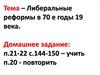 Либеральные реформы в 70-е годы 19 века