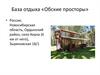 База отдыха «Обские просторы»