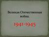 Великая Отечественная война 1941-1945
