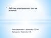 Действие электрического тока на человека