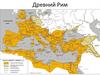 Древний Рим