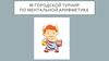III городской турнир по ментальной арифметике