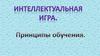 Принципы обучения
