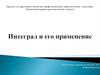 Интеграл и его применение