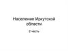 Население Иркутской области 2 часть