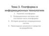 Платформа в информационных технологиях