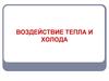 Воздействие тепла и холода